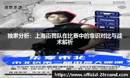 独家分析：上海街舞队在比赛中的意识对比与战术解析
