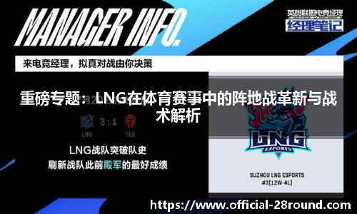 重磅专题：LNG在体育赛事中的阵地战革新与战术解析