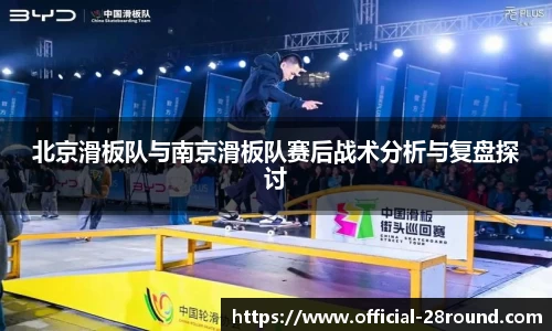 北京滑板队与南京滑板队赛后战术分析与复盘探讨
