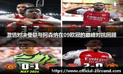 激情对决曼联与阿森纳在09欧冠的巅峰对抗回顾