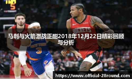 马刺与火箭激战正酣2018年12月22日精彩回顾与分析